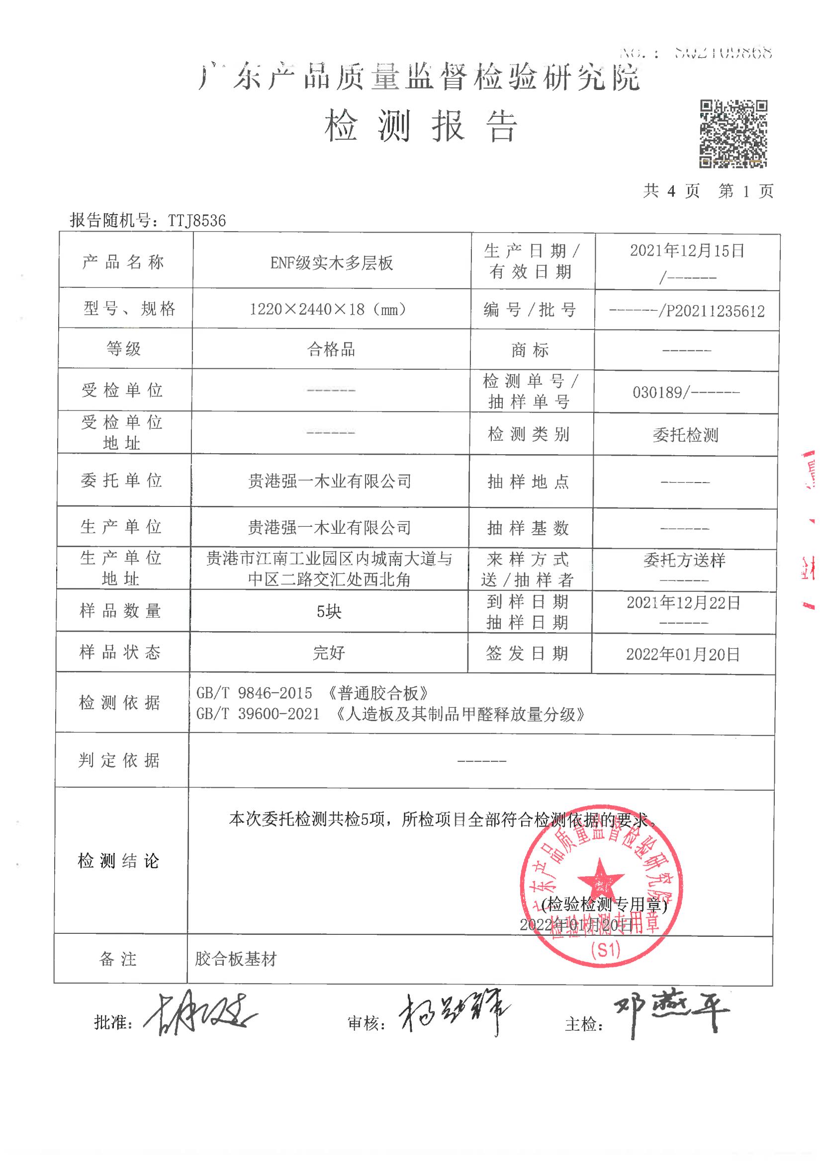 強(qiáng)一ENF檢測(cè)報(bào)告_01