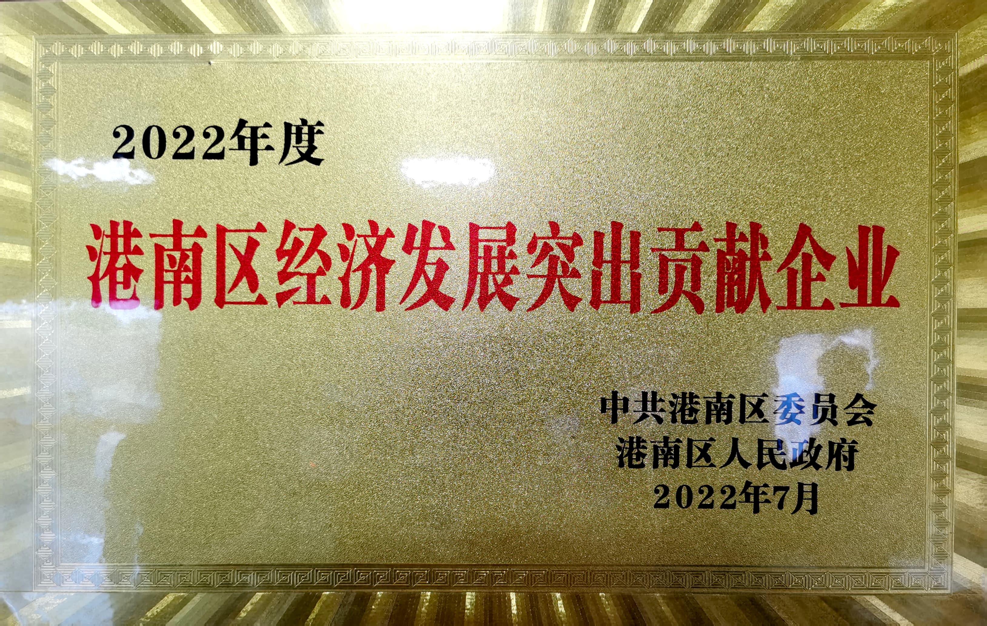 經濟發展突出貢獻企業