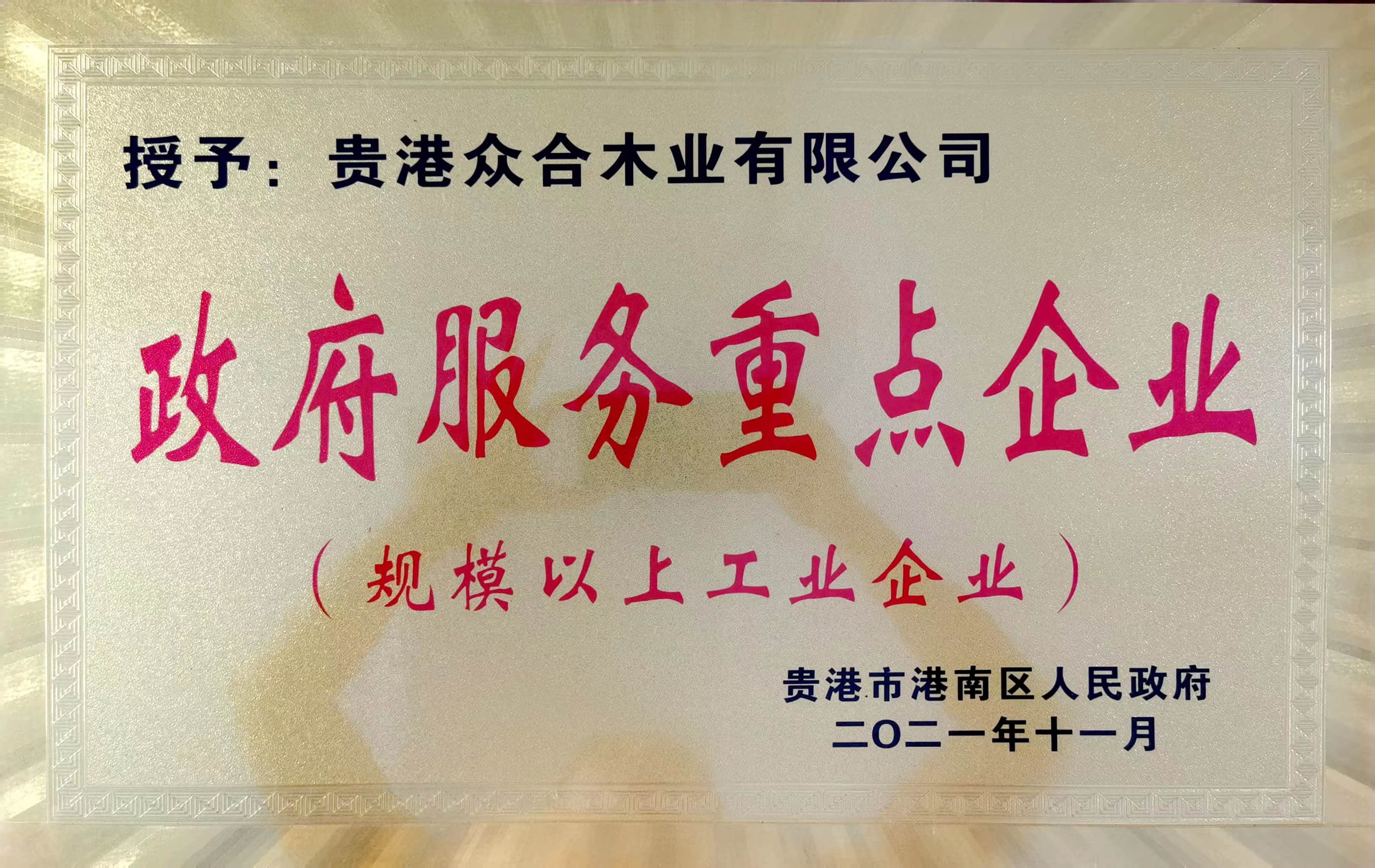 政府服務重點企業