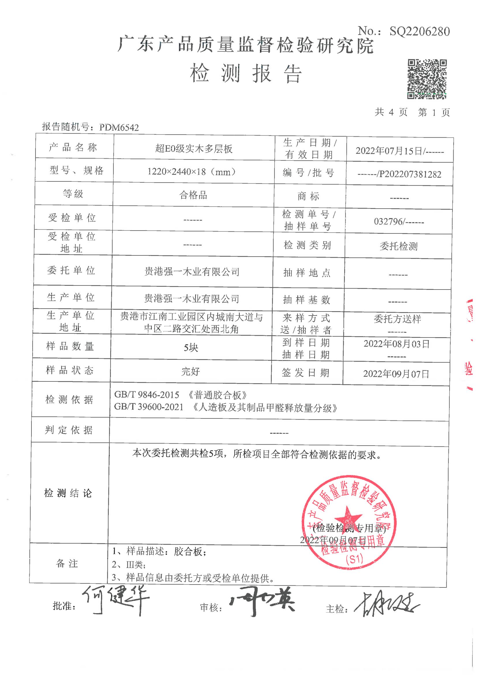 超E0級實木多層板檢測報告_02