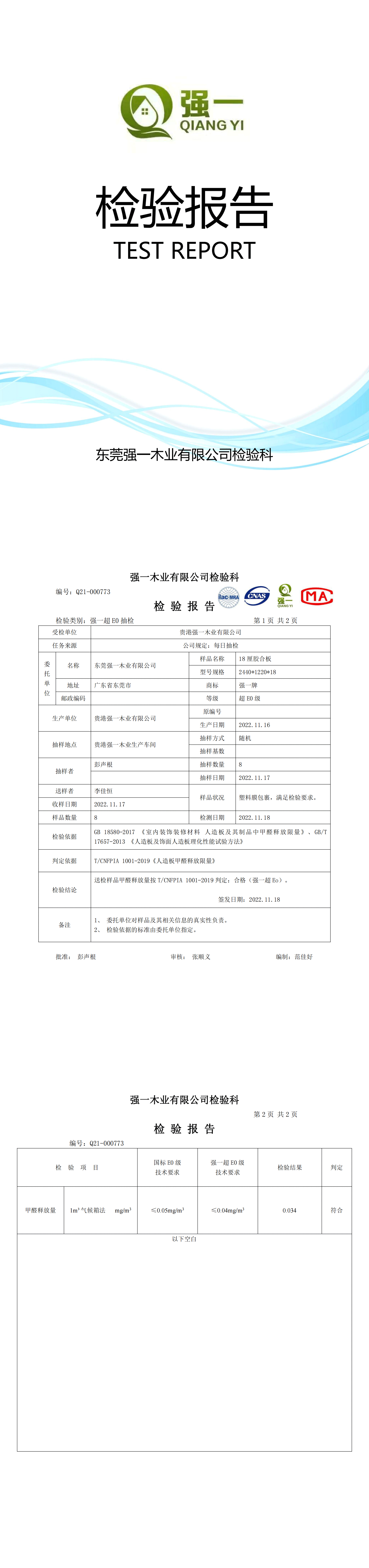 （東莞強一木業）檢驗報告2022.11