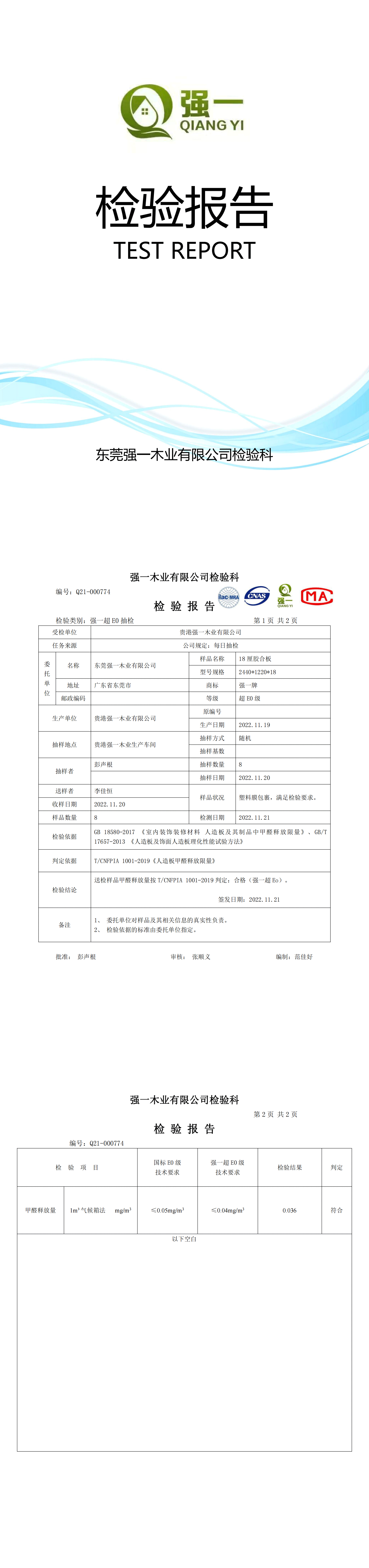 （東莞強(qiáng)一木業(yè)）檢驗(yàn)報(bào)告2022.11