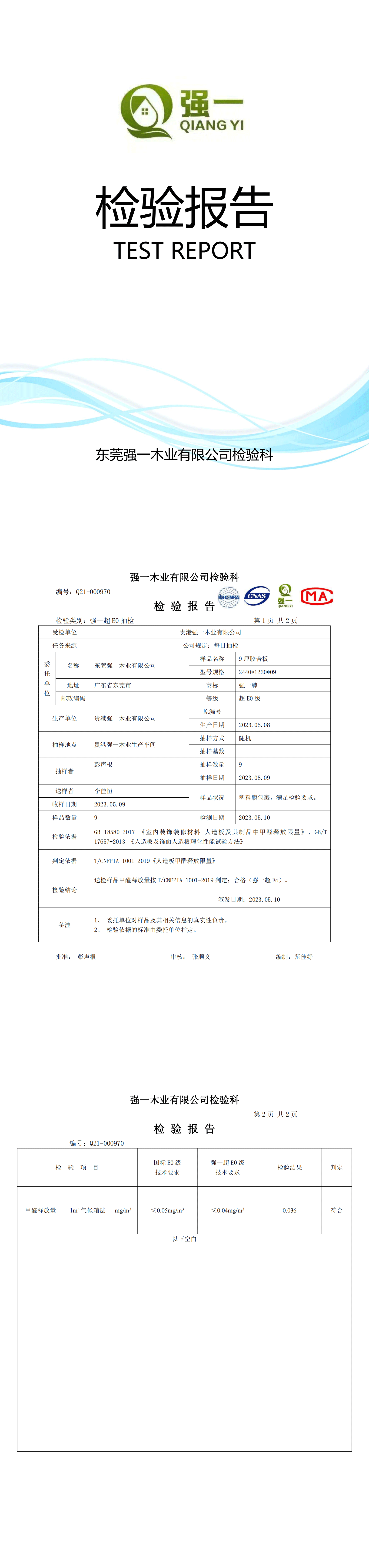 （東莞強一木業）檢驗報告2023.05