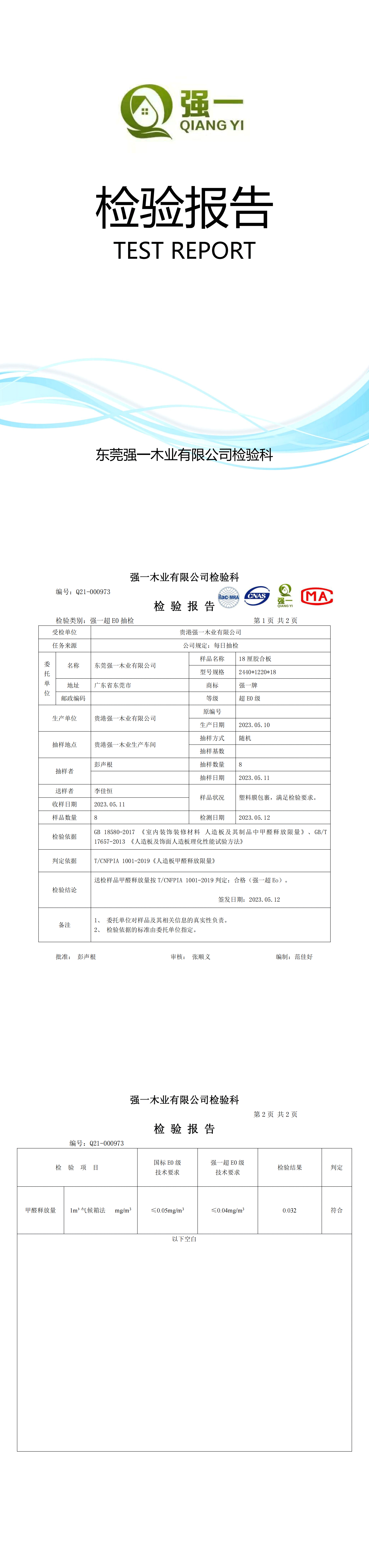 （東莞強(qiáng)一木業(yè)）檢驗(yàn)報(bào)告2023.05